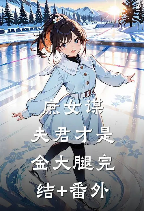 庶女谋：夫君才是金大腿完结+番外