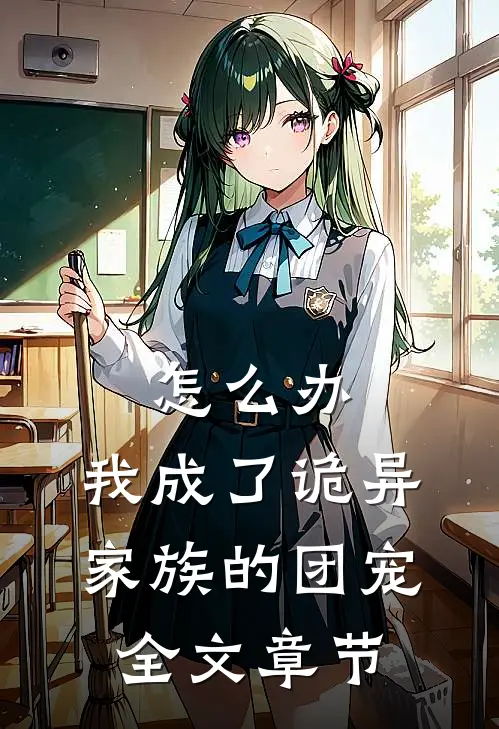 怎么办，我成了诡异家族的团宠全文章节