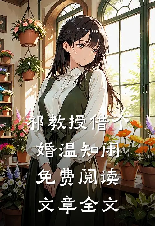 祁教授借个婚温知闲免费阅读文章全文