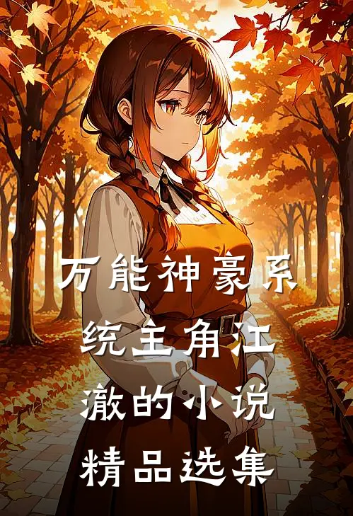 万能神豪系统主角江澈的小说精品选集