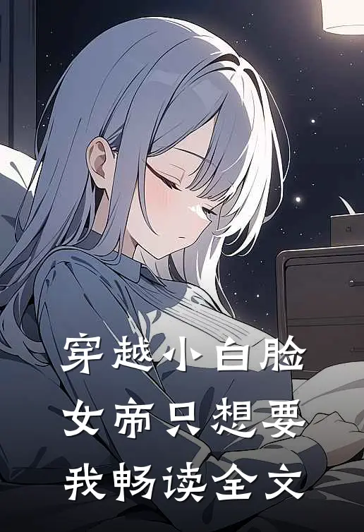 穿越小白脸，女帝只想要我畅读全文