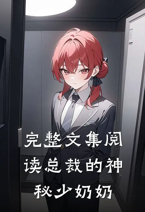 完整文集阅读总裁的神秘少奶奶
