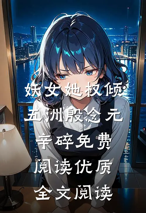 妖女她权倾五洲殷念元辛碎免费阅读优质全文阅读