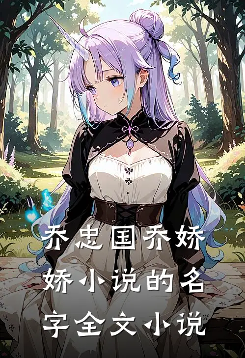 乔忠国乔娇娇小说的名字全文小说