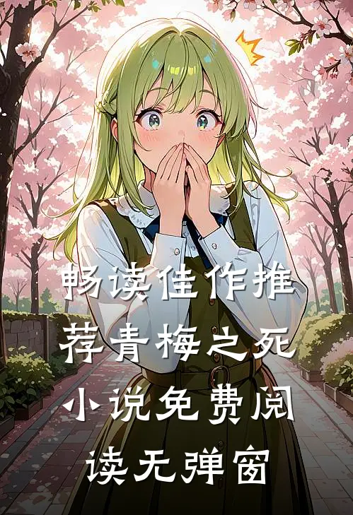畅读佳作推荐青梅之死小说免费阅读无弹窗