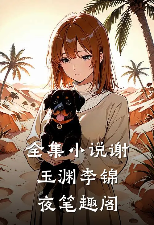 全集小说谢玉渊李锦夜笔趣阁