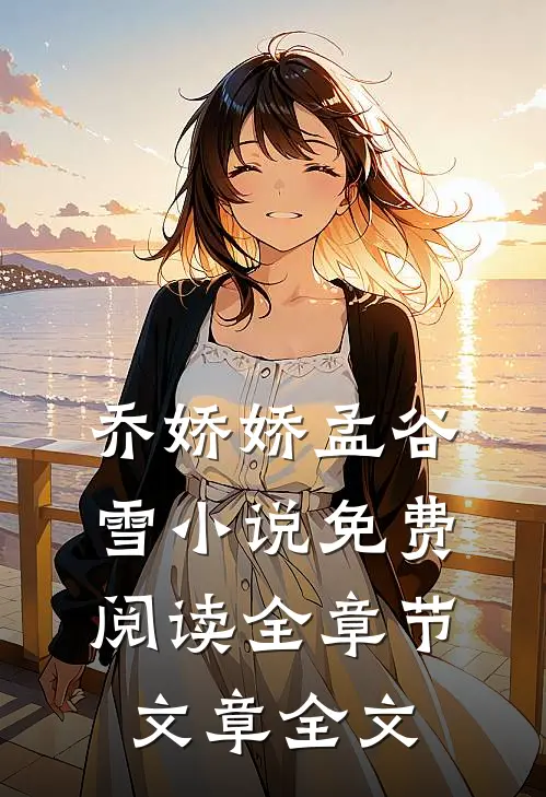 乔娇娇孟谷雪小说免费阅读全章节文章全文
