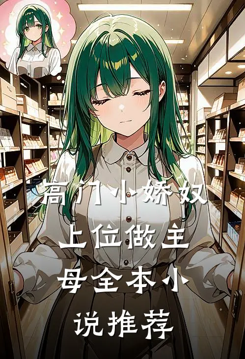高门小娇奴,上位做主母全本推荐免费阅读