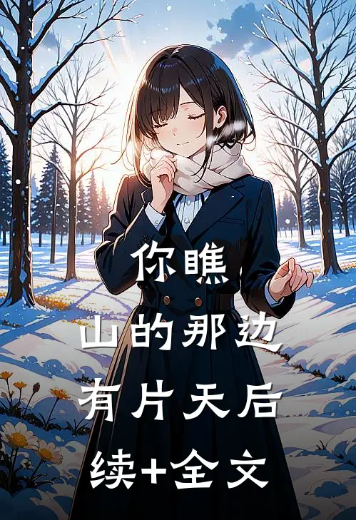 你瞧，山的那边有片天后续+全文