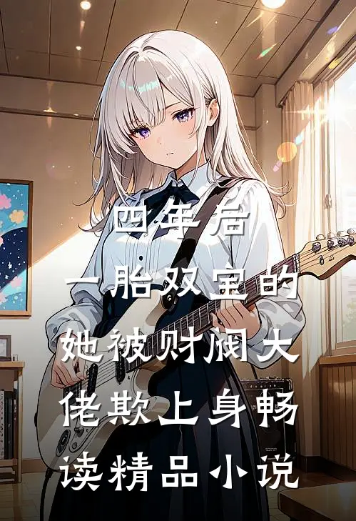 四年后，一胎双宝的她被财阀大佬欺上身畅读精品小说