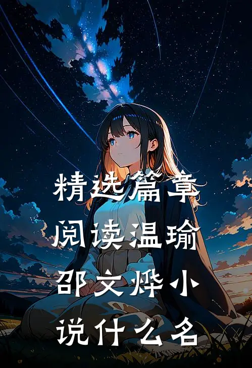 精选篇章阅读温瑜邵文烨小说什么名