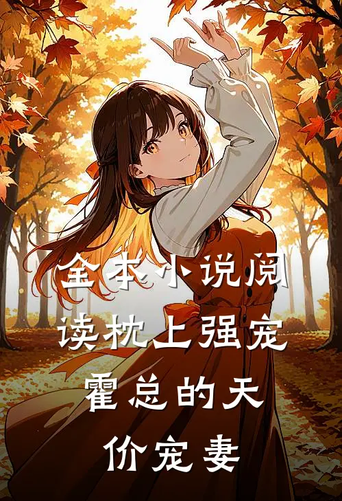 全本小说阅读枕上强宠：霍总的天价宠妻