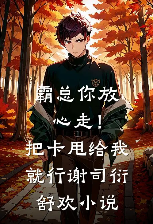 霸总你放心走！把卡甩给我就行谢司衍舒欢小说