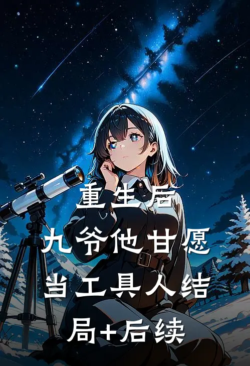 重生后，九爷他甘愿当工具人结局+后续