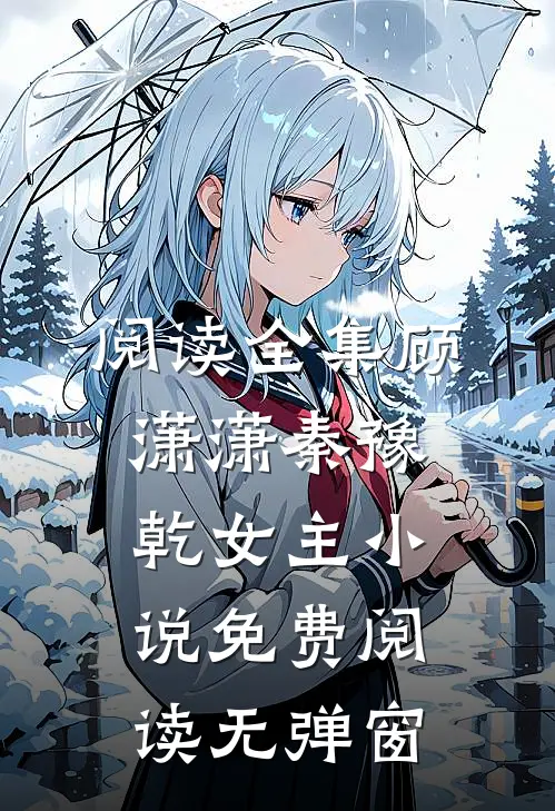 阅读全集顾潇潇秦豫乾女主小说免费阅读无弹窗