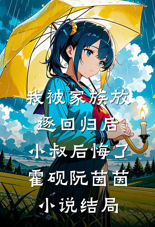 我被家族放逐回归后，小叔后悔了霍砚阮茵茵小说结局