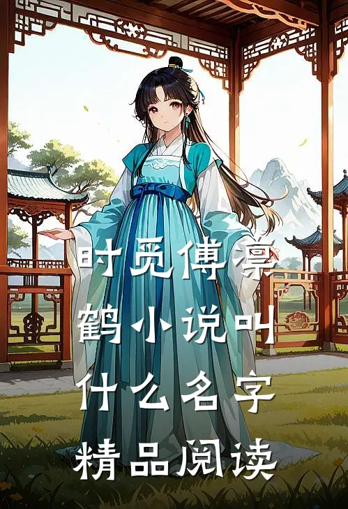 时觅傅凛鹤小说叫什么名字精品阅读
