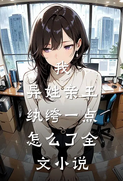 我，异姓亲王，纨绔一点怎么了全文小说