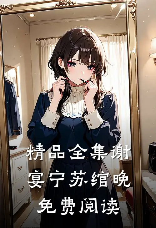 精品全集谢宴宁苏绾晚免费阅读