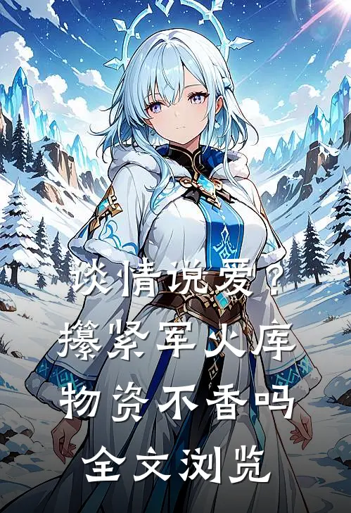 谈情说爱？攥紧军火库物资不香吗全文浏览