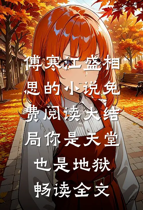 傅寒江盛相思的小说免费阅读大结局你是天堂也是地狱畅读全文