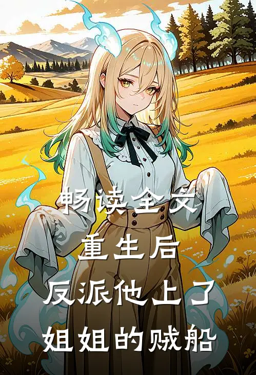畅读全文重生后，反派他上了姐姐的贼船