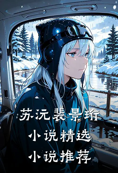 苏沅裴景珩 小说精选小说推荐