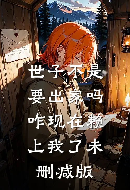 世子不是要出家吗，咋现在赖上我了未删减版