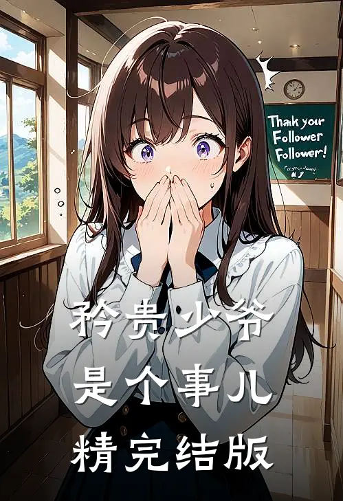 矜贵少爷是个事儿精完结版
