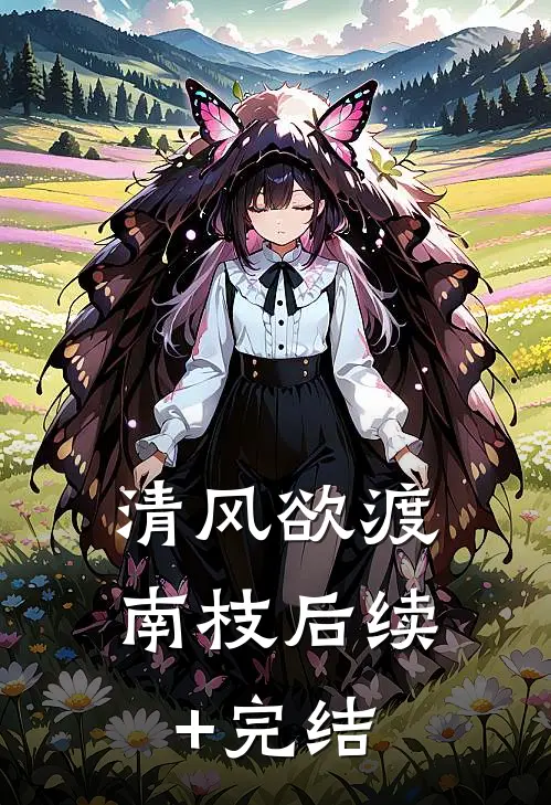 清风欲渡南枝后续+完结