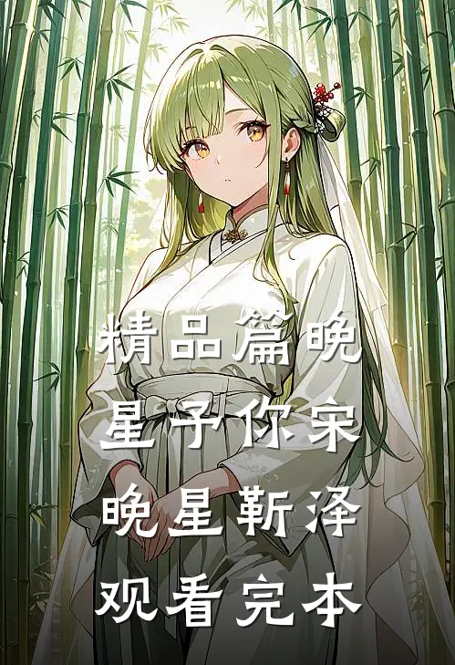 精品篇晚星予你宋晚星靳泽观看完本