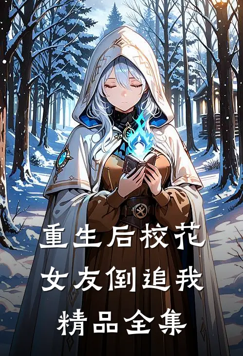 重生后校花女友倒追我精品全集