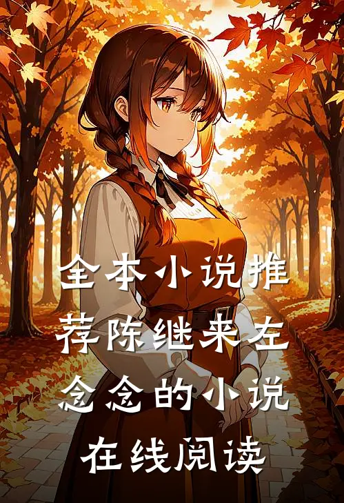 全本小说推荐陈继来左念念的小说在线阅读