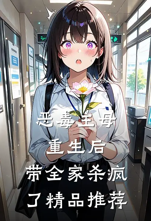 恶毒主母重生后,带全家杀疯了精品推荐