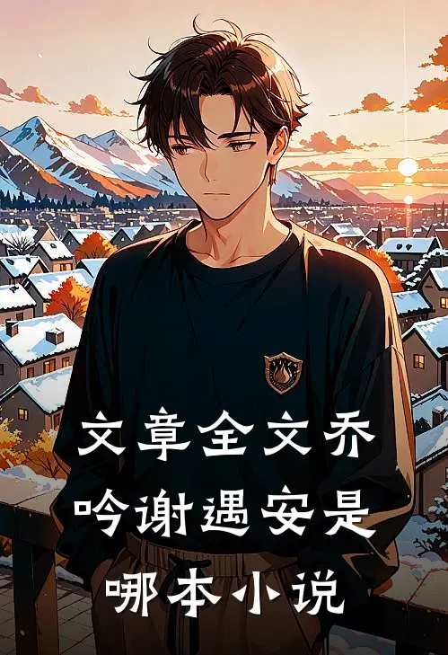 文章全文乔吟谢遇安是哪本小说