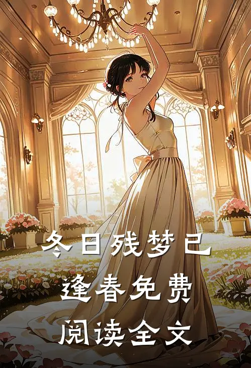 冬日残梦已逢春免费阅读全文