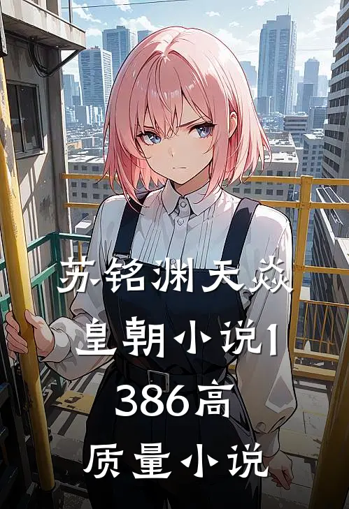苏铭渊天焱皇朝小说1386高质量小说