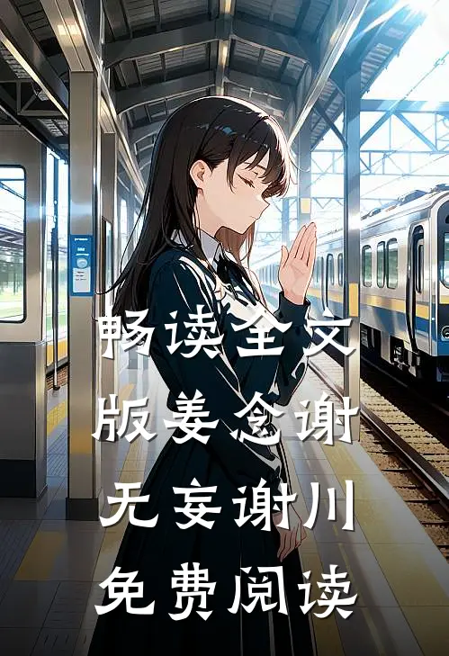 畅读全文版姜念谢无妄谢川免费阅读