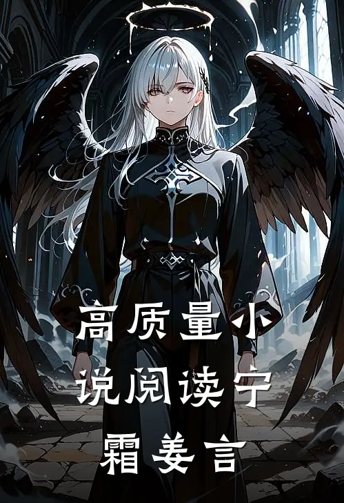 高质量小说阅读宁霜姜言