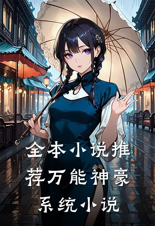 全本小说推荐万能神豪系统小说
