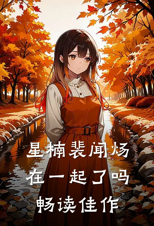 星楠裴闻炀在一起了吗畅读佳作