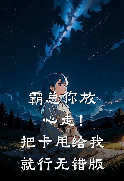 霸总你放心走！把卡甩给我就行无错版