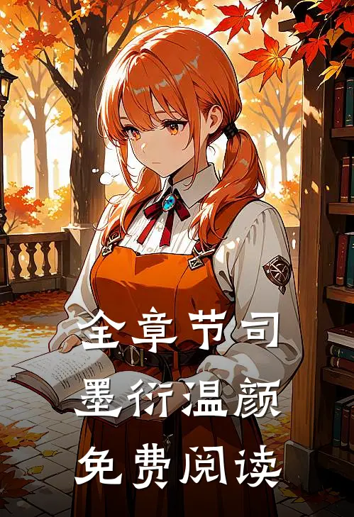 全章节司墨衍温颜免费阅读