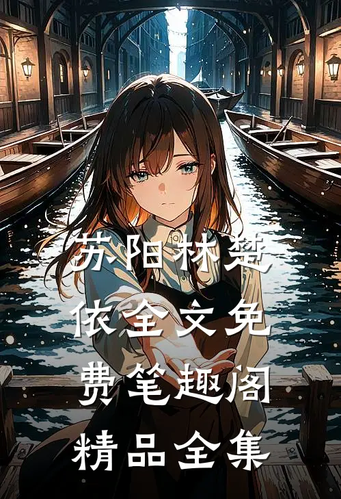 苏阳林楚依全文免费笔趣阁精品全集