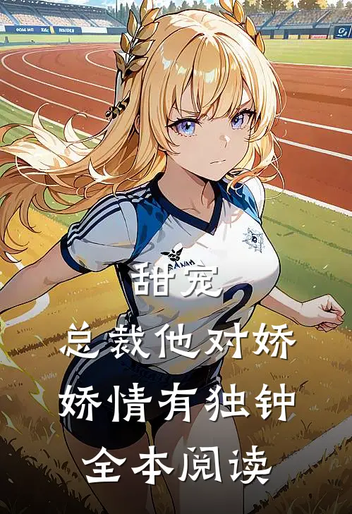 甜宠：总裁他对娇娇情有独钟全本阅读