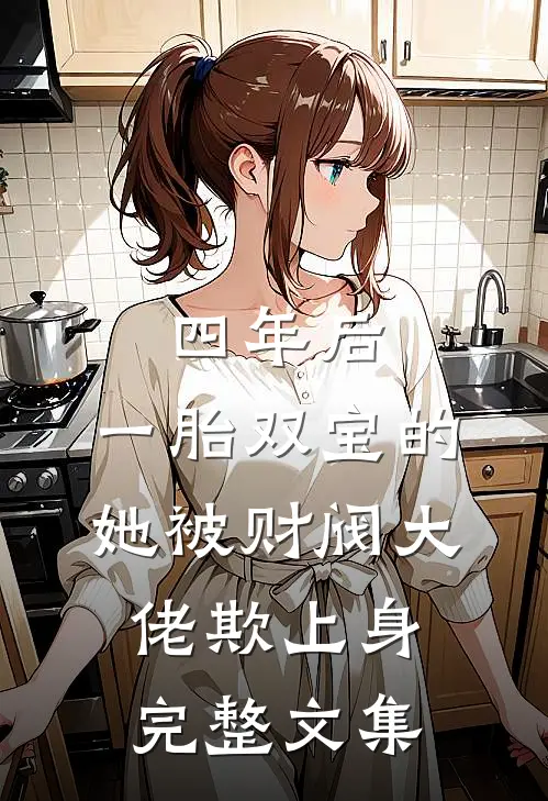 四年后，一胎双宝的她被财阀大佬欺上身完整文集