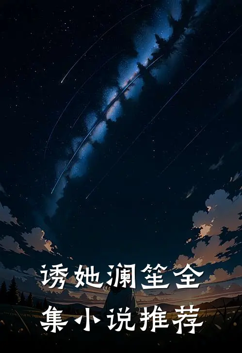 诱她 澜笙全集小说推荐