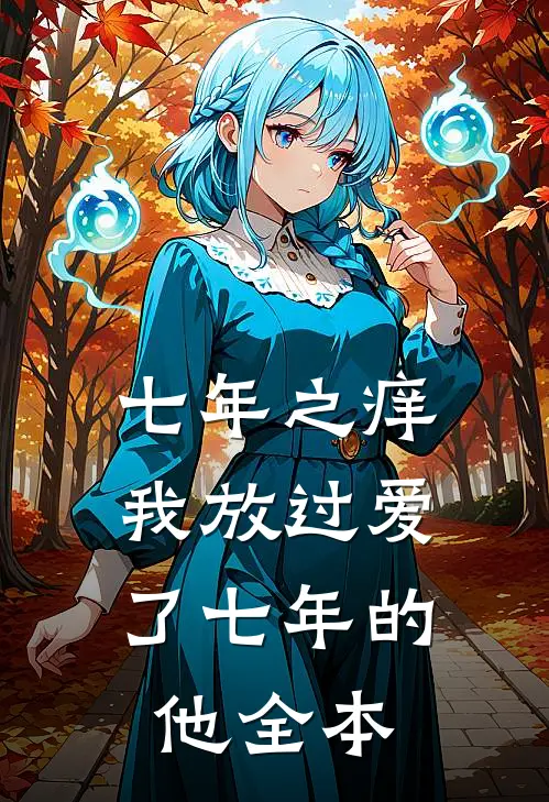 七年之痒,我放过爱了七年的他全本阅读