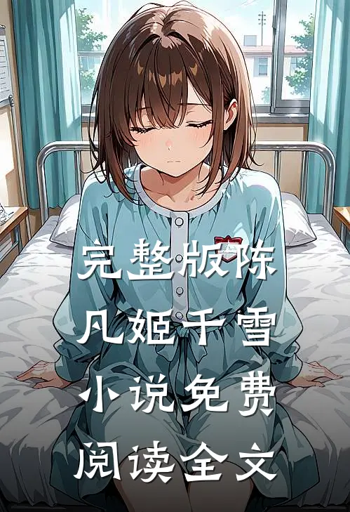 完整版陈凡姬千雪小说免费阅读全文
