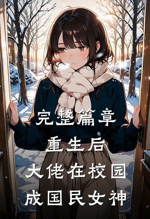 完整篇章重生后，大佬在校园成国民女神